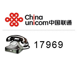 17969联通IP电话