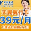 深圳电信电翼“翼行卡”39元长途、市话只要1角钱，漫游只要2角钱，全国接听免费