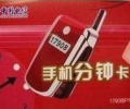 深圳电信17908手机分钟卡，可以在手机上使用的3分钱的IP电话卡