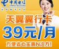 深圳电信电翼“翼行卡”39元长途、市话只要1角钱，漫游只要2角钱，全国接听免费