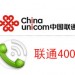 深圳联通400电话，可当客服电话，手机可拨打